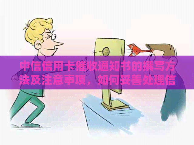 中信信用卡通知书的撰写方法及注意事项，如何妥善处理信用卡欠款问题？