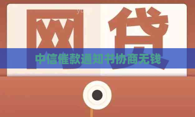 中信催款通知书协商无钱