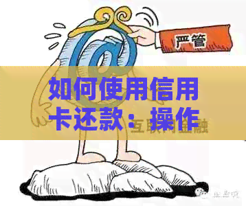 如何使用信用卡还款：操作指南与技巧