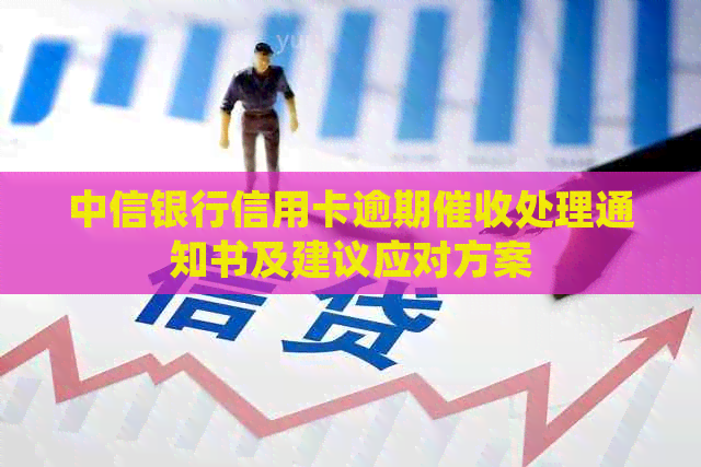 中信银行信用卡逾期处理通知书及建议应对方案
