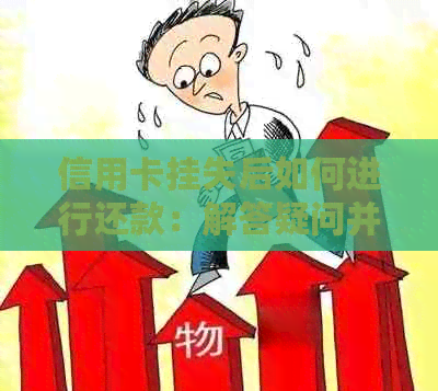 信用卡挂失后如何进行还款：解答疑问并探讨可能的解决方案