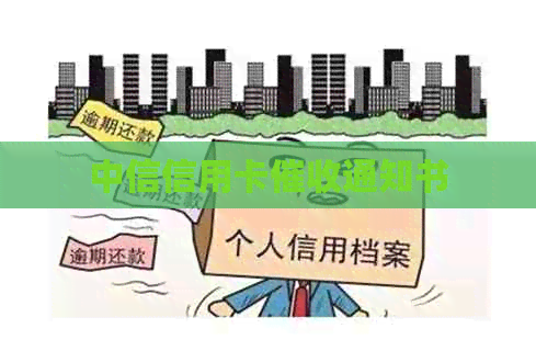 中信信用卡通知书
