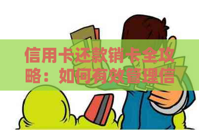 信用卡还款销卡全攻略：如何有效管理信用卡，确保按时还款并顺利销卡