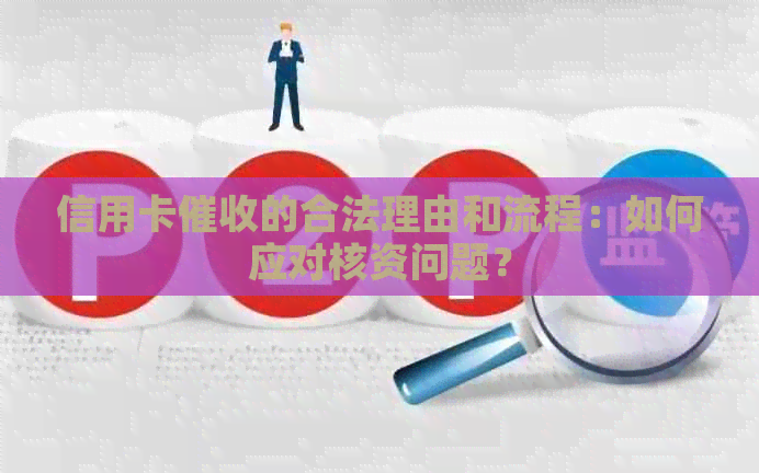 信用卡的合法理由和流程：如何应对核资问题？
