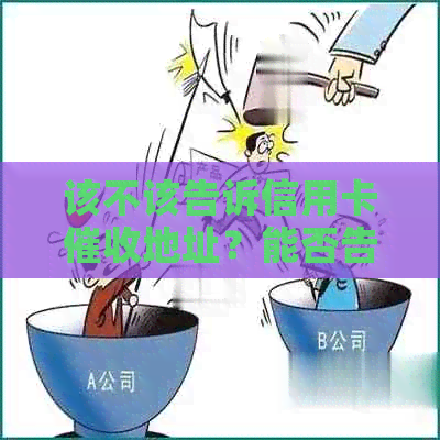 该不该告诉信用卡地址？能否告知人员自己的地址？
