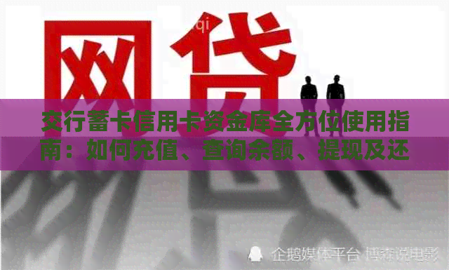 交行蓄卡信用卡资金库全方位使用指南：如何充值、查询余额、提现及还款