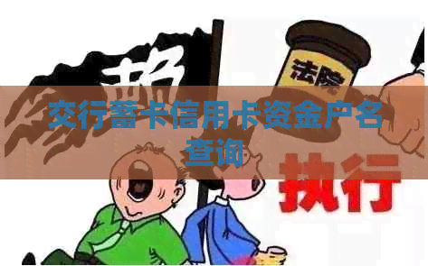 交行蓄卡信用卡资金户名查询