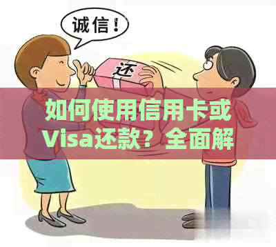 如何使用信用卡或Visa还款？全面解决用户可能搜索的相关问题