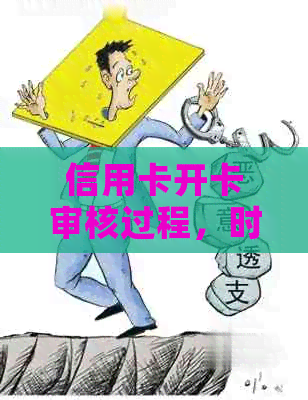 信用卡开卡审核过程，时间与通过率全解析