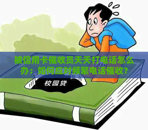 被信用卡员天天打电话怎么办：如何应对频繁电话？