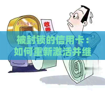 被封锁的信用卡：如何重新激活并继续使用？