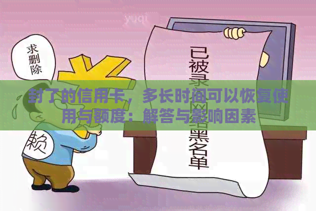 封了的信用卡，多长时间可以恢复使用与额度：解答与影响因素