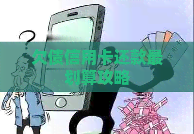 欠债信用卡还款最划算攻略