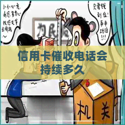 信用卡电话会持续多久