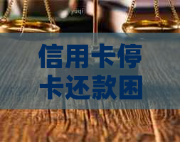 信用卡停卡还款困境：如何应对无钱还款问题？