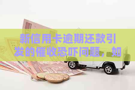 新信用卡逾期还款引发的问题，如何妥善处理？