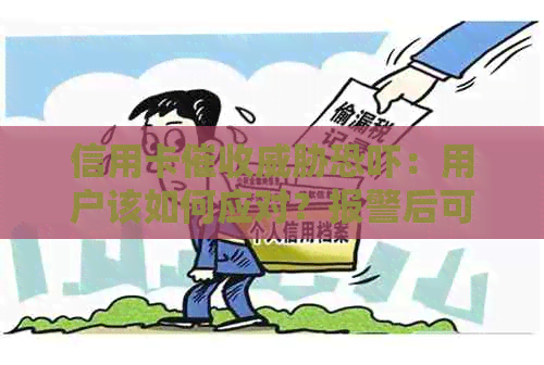 信用卡：用户该如何应对？报警后可能面临的后果是什么？