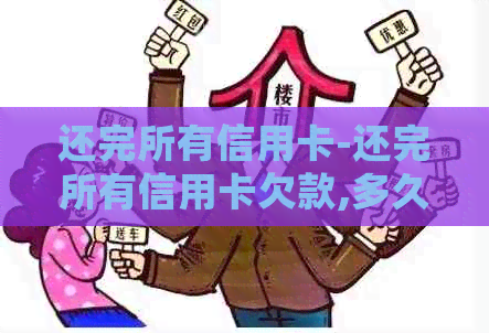 还完所有信用卡-还完所有信用卡欠款,多久可以申请房屋贷款