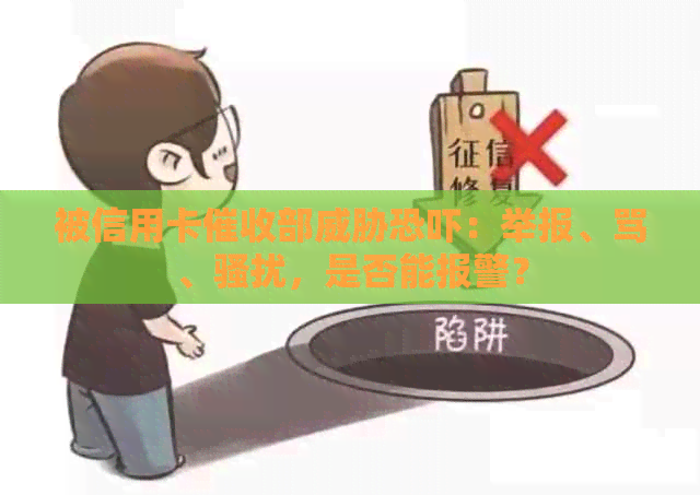 被信用卡部：举报、骂、，是否能报警？