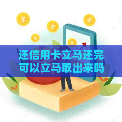 还信用卡立马还完可以立马取出来吗-信用卡无力还款处理方法