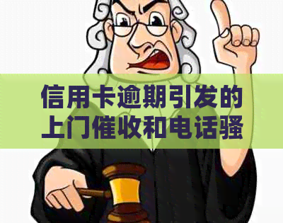 信用卡逾期引发的上门和电话如何应对，是否可报警求助？