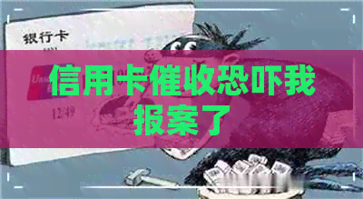信用卡我报案了