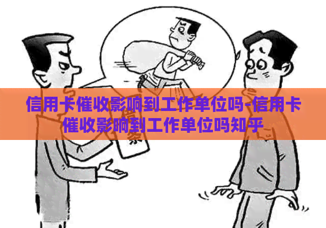 信用卡影响到工作单位吗-信用卡影响到工作单位吗知乎