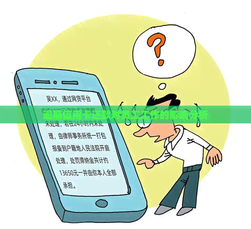 逾期信用卡还款对员工工作的影响分析