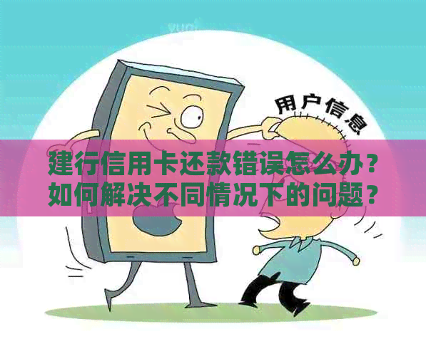 建行信用卡还款错误怎么办？如何解决不同情况下的问题？