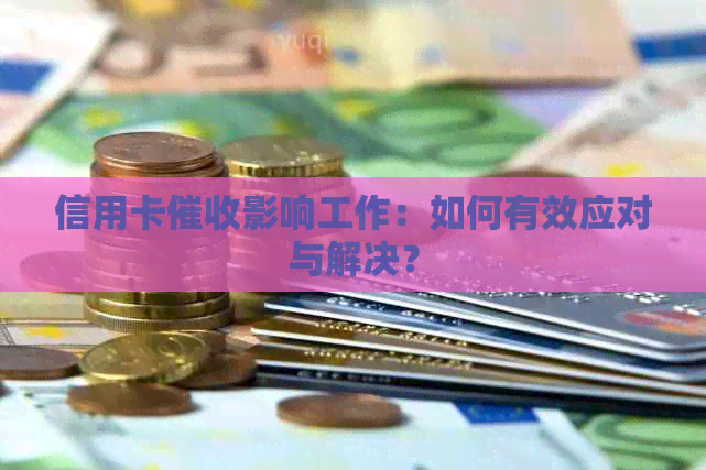 信用卡影响工作：如何有效应对与解决？