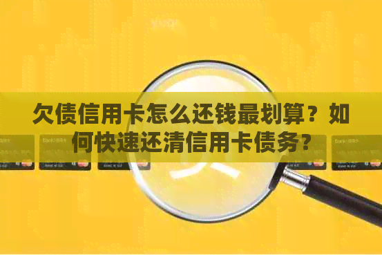 欠债信用卡怎么还钱最划算？如何快速还清信用卡债务？