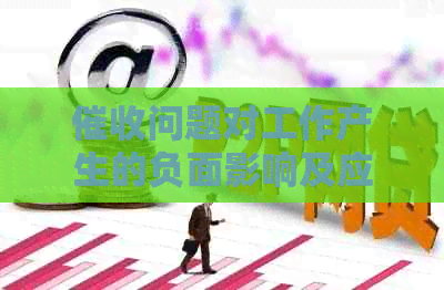 问题对工作产生的负面影响及应对策略