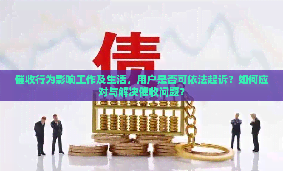 行为影响工作及生活，用户是否可依法起诉？如何应对与解决问题？