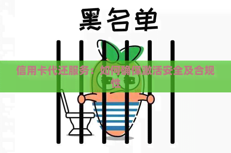 信用卡代还服务：如何确保激活安全及合规性