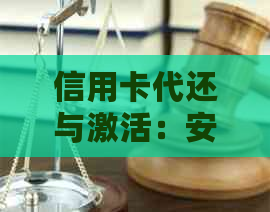 信用卡代还与激活：安全风险与防范措全面解析