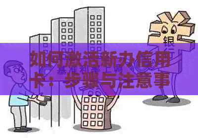 如何激活新办信用卡：步骤与注意事项一览