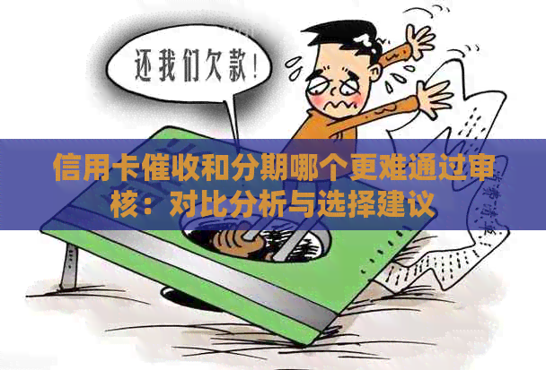 信用卡和分期哪个更难通过审核：对比分析与选择建议