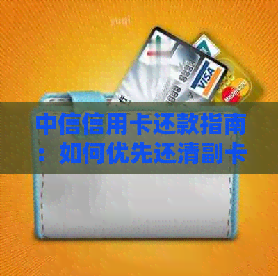 中信信用卡还款指南：如何优先还清副卡账单？