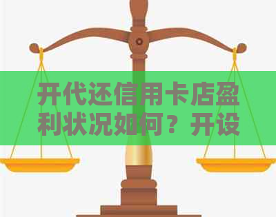 开代还信用卡店盈利状况如何？开设一家代还信用卡公司需要多少启动资金？