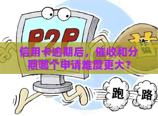 信用卡逾期后，和分期哪个申请难度更大？