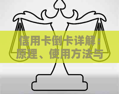 信用卡倒卡详解：原理、使用方法与注意事项