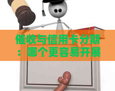 与信用卡分期：哪个更容易开展？
