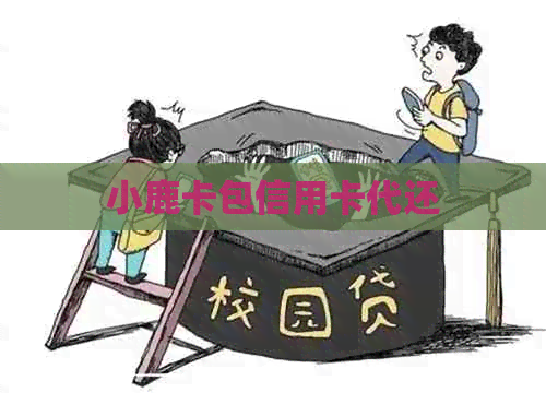 小鹿卡包信用卡代还