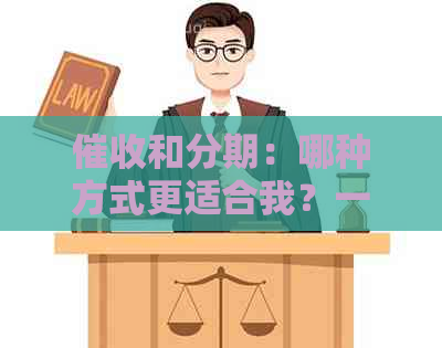 和分期：哪种方式更适合我？一次解决你的疑惑
