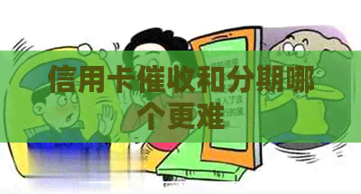 信用卡和分期哪个更难