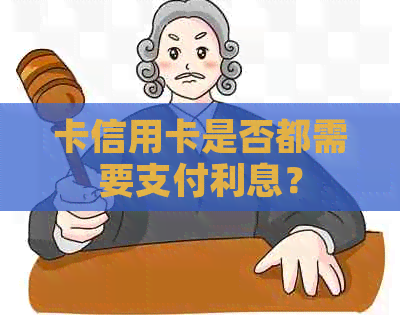 卡信用卡是否都需要支付利息？