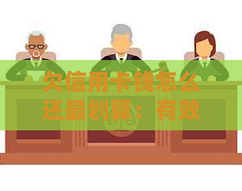 欠信用卡钱怎么还最划算：有效策略与实践指南