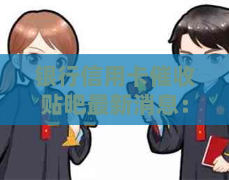 银行信用卡贴吧最新消息：员工资高吗？
