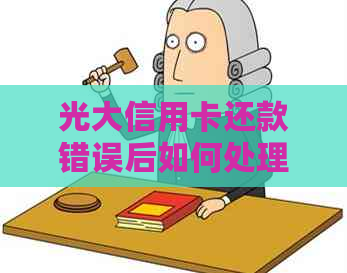 光大信用卡还款错误后如何处理以及注销卡的解决方案