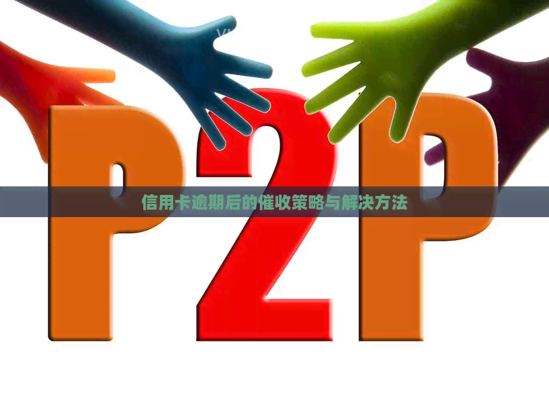 信用卡逾期后的策略与解决方法